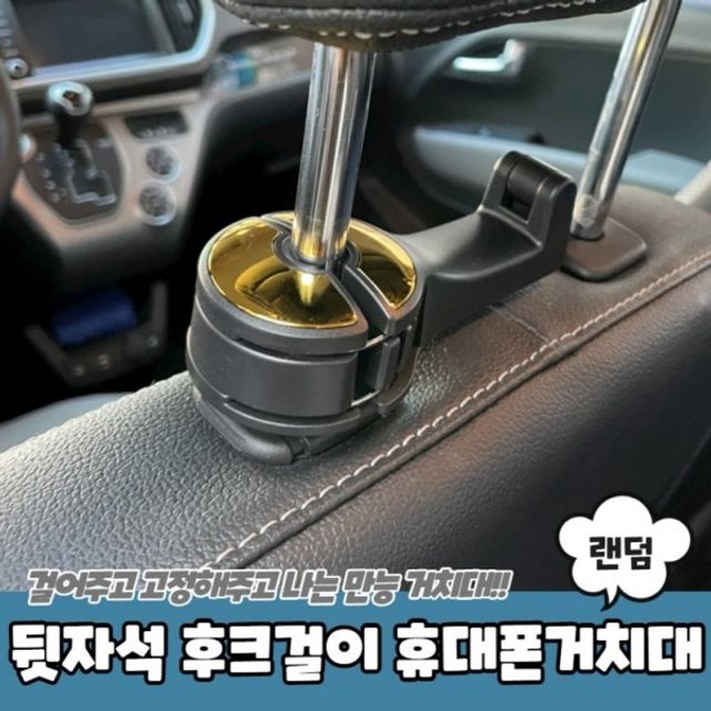 은플 뒷자석 후크걸이 차량용 마스크 휴대폰 거치대