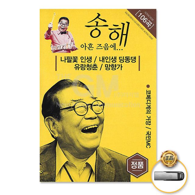USB 송해 아흔즈음에 106곡 국내 앨범