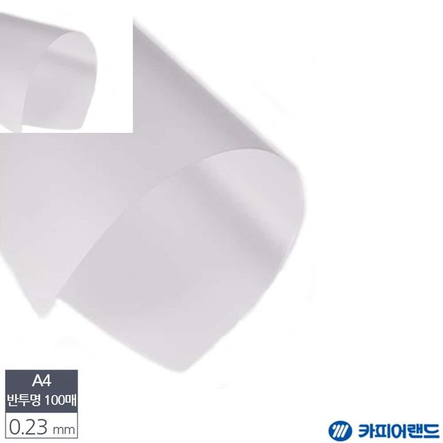 A4 제본용 PVC 반투명 비닐표지 0.23mm 100매 책제본표지 책제본 PVC비닐커버 문제집제본