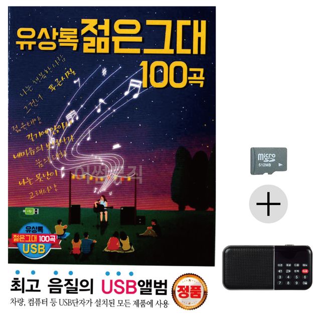 유상록 젊은 그대 SD+효도라디오 세트상품