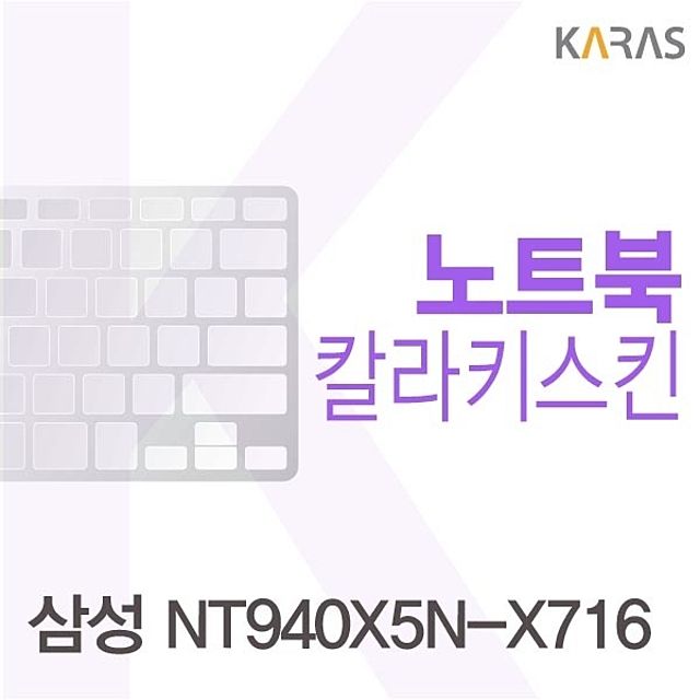 삼성 NT940X5N-X716용 칼라키스킨 - 노트북 개성 꾸미기 필수템