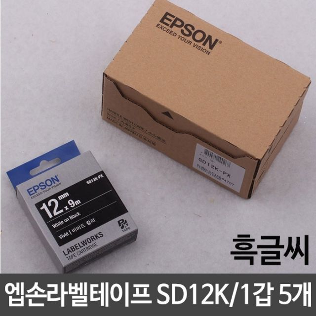 엡손 라벨테이프 흑색 흑글씨 12mm 5개 - 선명하고 내구성 강한 라벨링