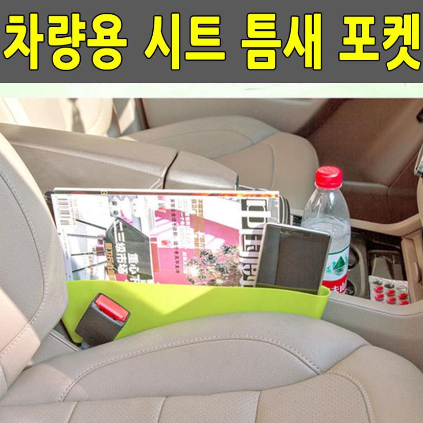 차량용 시트 틈새 포켓 다기능 좌석 수납함