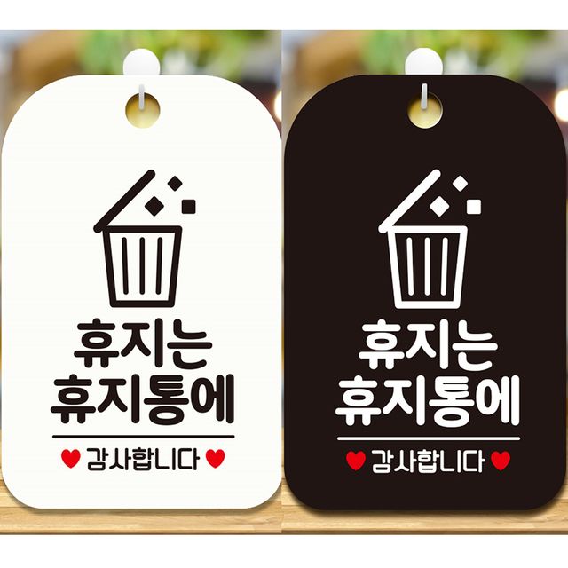 휴지는 휴지통에 4 안내문구 사각표지판 알림판