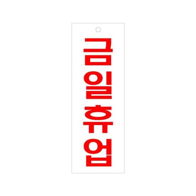 금일휴업(U-3906)-걸이형
