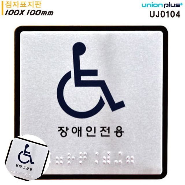 장애인구역 장애인편의시설 표지판 점자 장애인용 점자표지판 알루미늄표지판 100x100mm