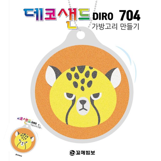 방학숙제만들기 샌드아트 704 치타 가방고리만들기
