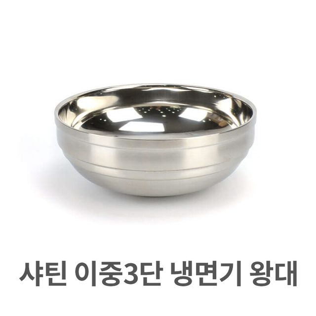 샤틴 이중 3단 냉면기 왕대 스텐 비빔기 탕그릇 냉면