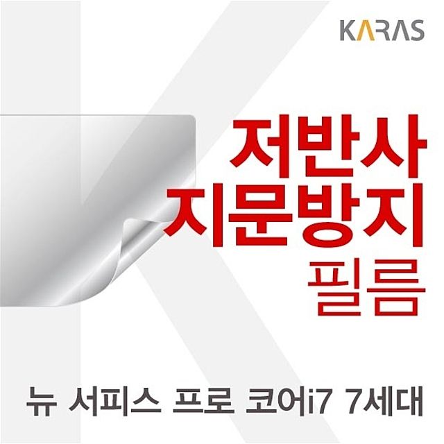 서프 프로 코어i7 7세대 저반사필름 고투명 보호
