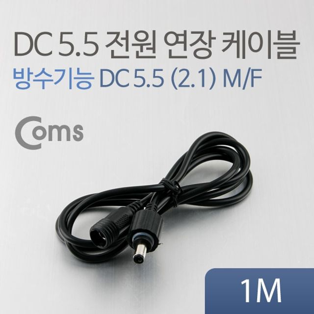 Coms DC 5.5 전원 케이블 방수 연장 1M 검정