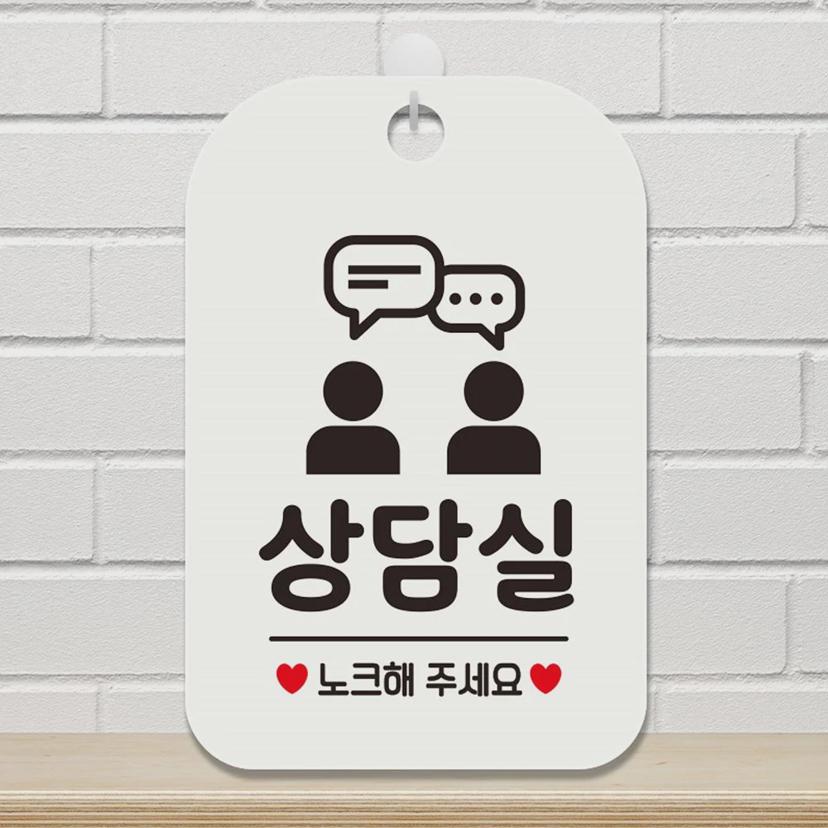 상담실 노크해주세요 화이트 사각 안내판 - 매장 알림 문패