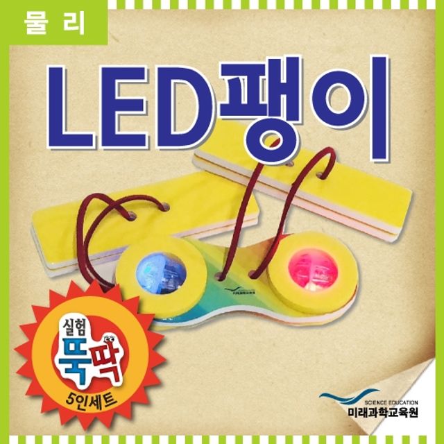 실험뚝딱 LED팽이 5인세트 - 전기와 빛의 원리 탐구 과학 키트