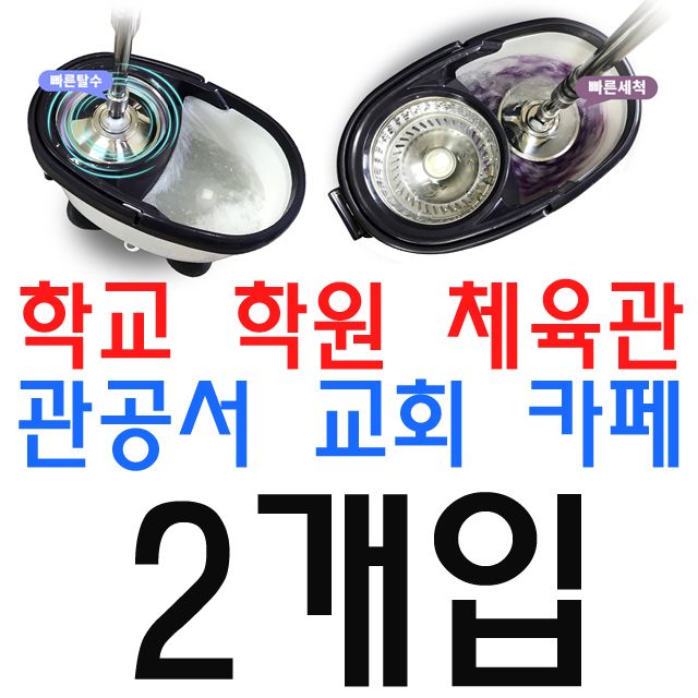 학교 관공서 업소용 강력한 회전걸레 청소기 2개입 세트