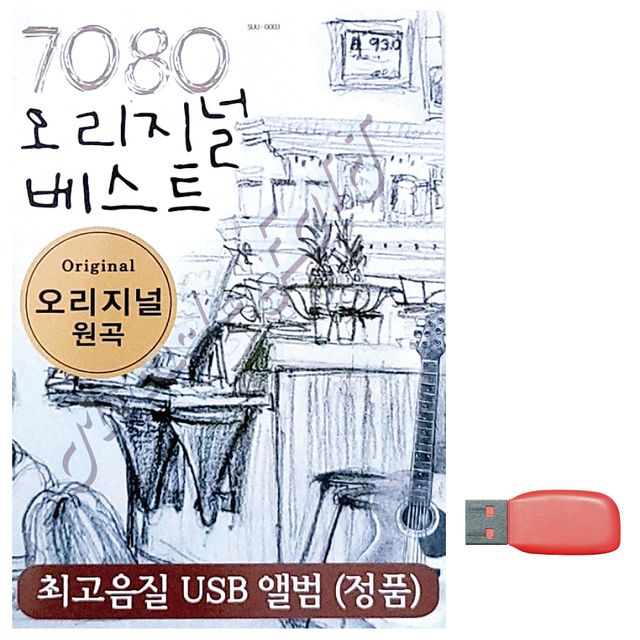 7080 오리지널 베스트 노래 USB, 국내앨범 추억의 트롯 음원