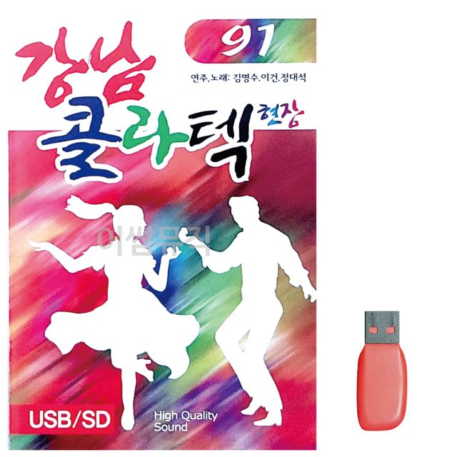 강남 콜라텍 현장 노래 USB
