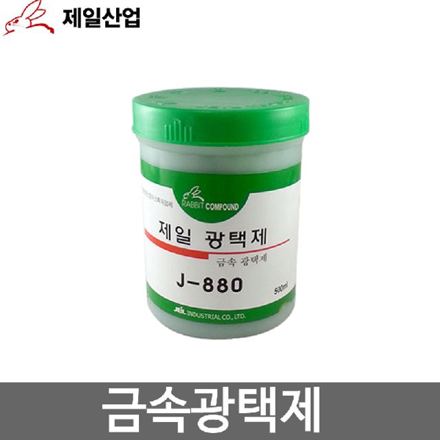토끼표 J-880 녹 제거제 금속 광택제 제일산업