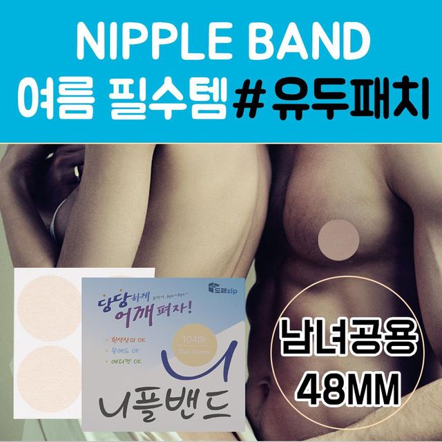 니플밴드 48mm 104매 젖꼭지밴드 유두패치 당당니플밴드
