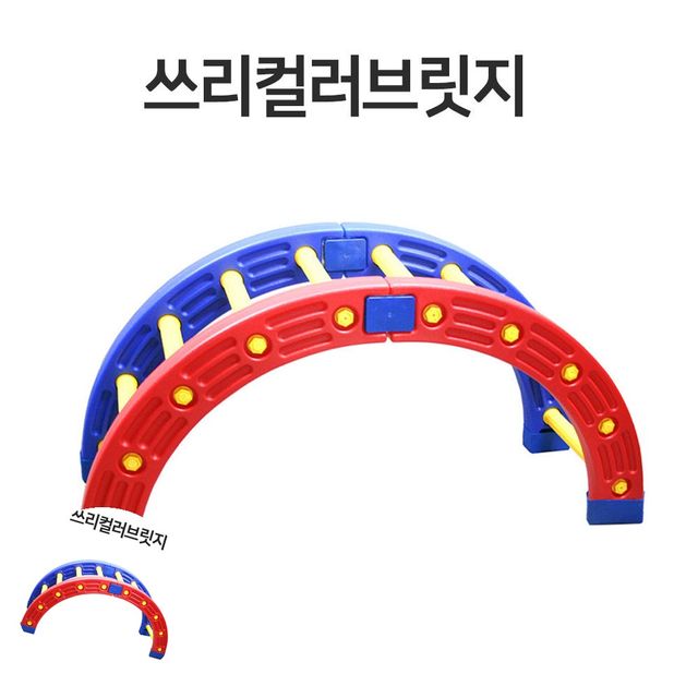 아동운동기구 유아체육기구 쓰리컬러 브릿지