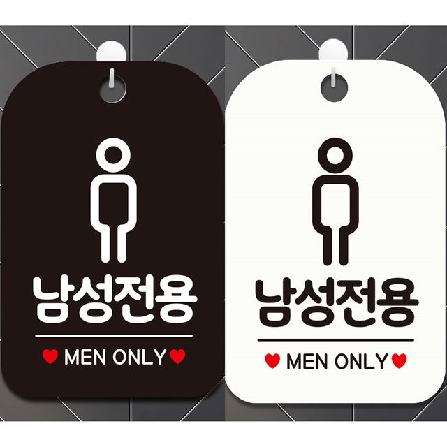 남성전용 안내문구 사각표지판, 유리용 시트지 알림판