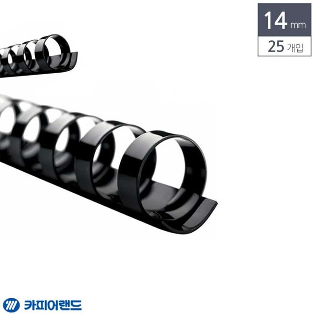 제본용 플라스틱링 14mm 25개입 검정 교재제본 제본기와이어링 제본용링 제본기스프링