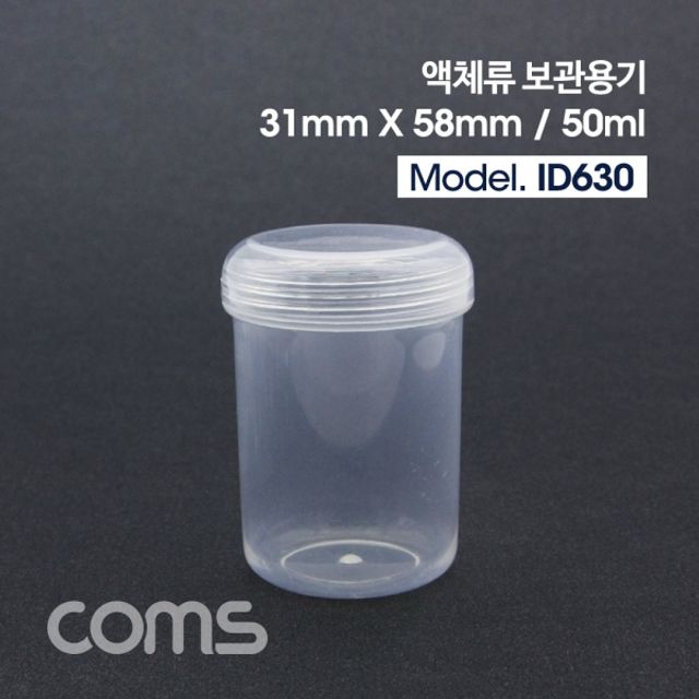 Coms 액체 용기보관통 50ml 소형 화장품 샘플 용기
