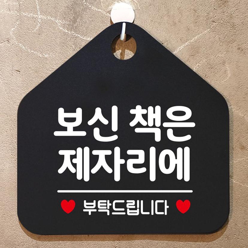 다 읽으신 책은 제자리에 안내 표지판 팻말 블랙