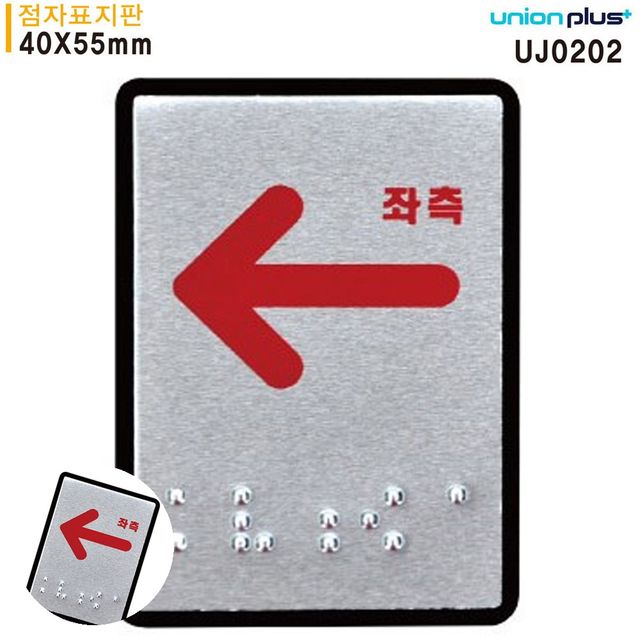 길안내표지판 화살표시 표지판 점자 좌측화살표 점자표지판 알루미늄표지판 40x55mm