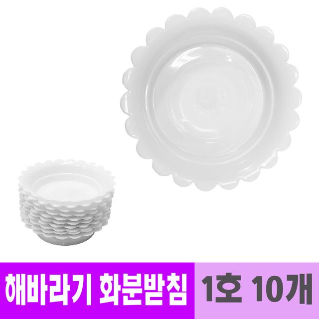 남영 플라스틱 해바라기 화분받침 9cm 10개 세트