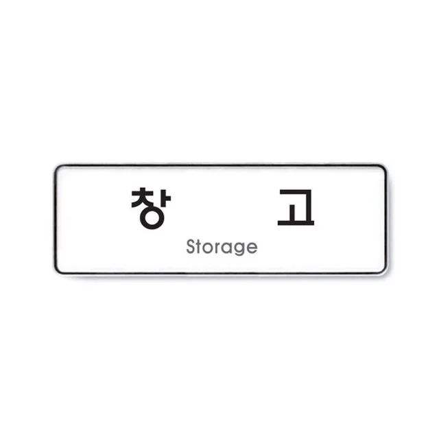 아트사인 창고 시스템 9130 255 x 85 x 5
