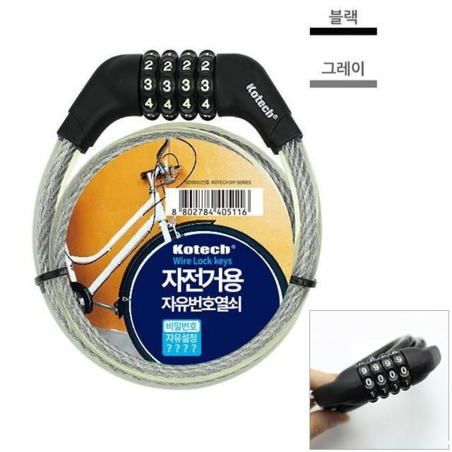 자전거 번호열쇠 비밀번호 자유설정 번호키 와