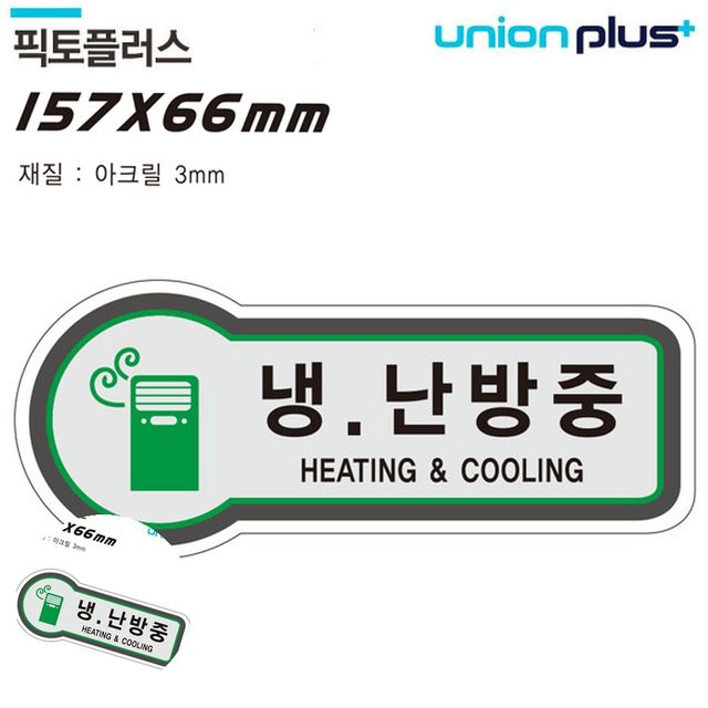 문표지판 방문문패 표지판 출입문 냉난방중 157x66mm3t