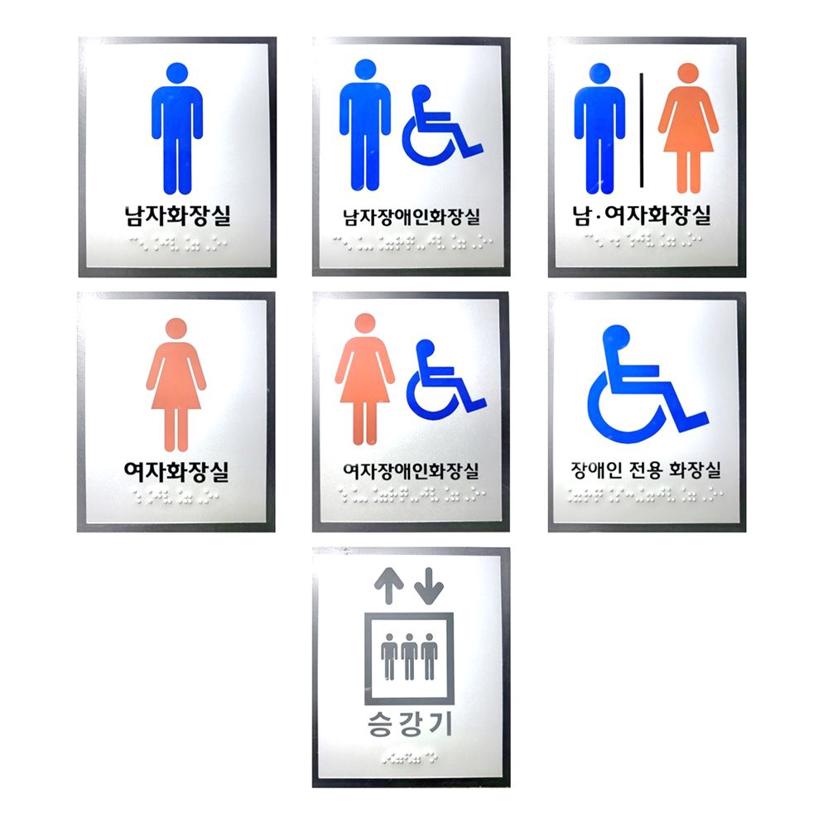 화장실 점자 표지판 아크릴 포멕스 촉지판 안내판