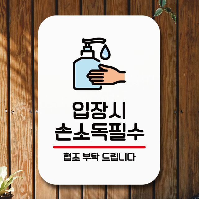 안내판 표지판 팻말_Q2_입장시 손소독 필수_화이트