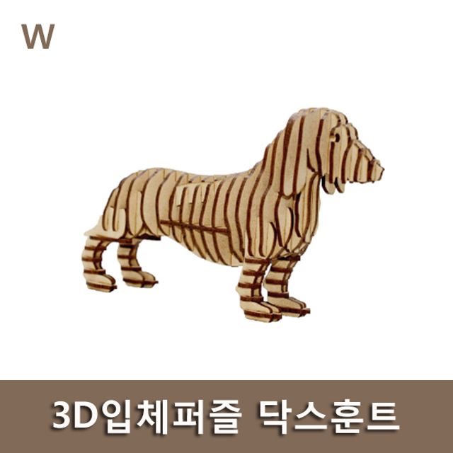 3D 입체 퍼즐 닥스훈트 강아지 모양