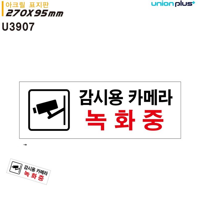 cctv촬영중안내판 씨씨티비녹화중 표지판 아크릴 감시용 카메라 녹화중 270x95mm