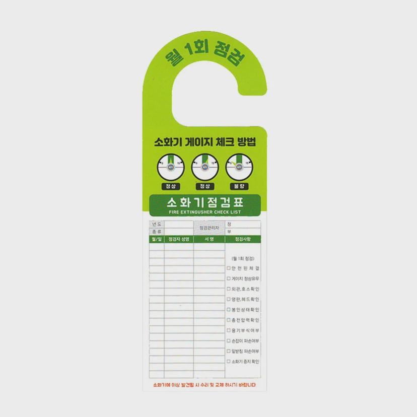 소화기 점검표 체크리스트 걸이형 양면 소방 안전 용품