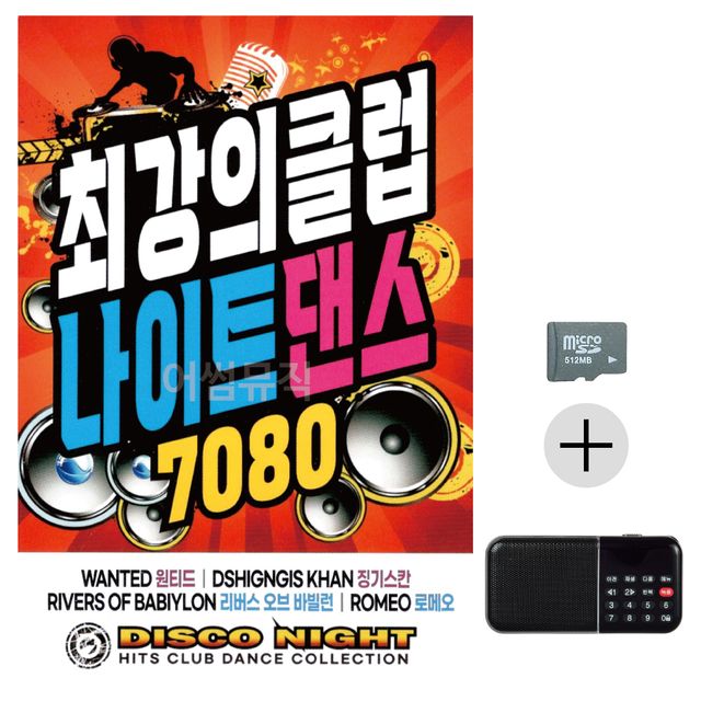 최강의 클럽 나이트댄스 팝송 7080 SD+효도라디오