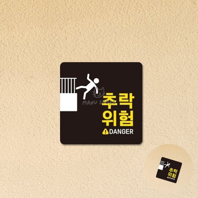 계단조심팻말 기대지마시오표지판 추락위험 표지판 18x18cm