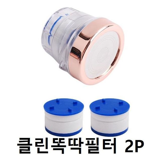 수전 헤드 교체용 클린똑딱필터 2P - 수질 개선 필터