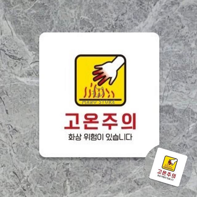 위험표지 경고표지 고온주의 표지판 18x18cm