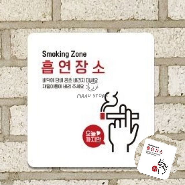 흡연부스 흡연실 안내판 표지판 13x13cm 실내 흡연구역 표시