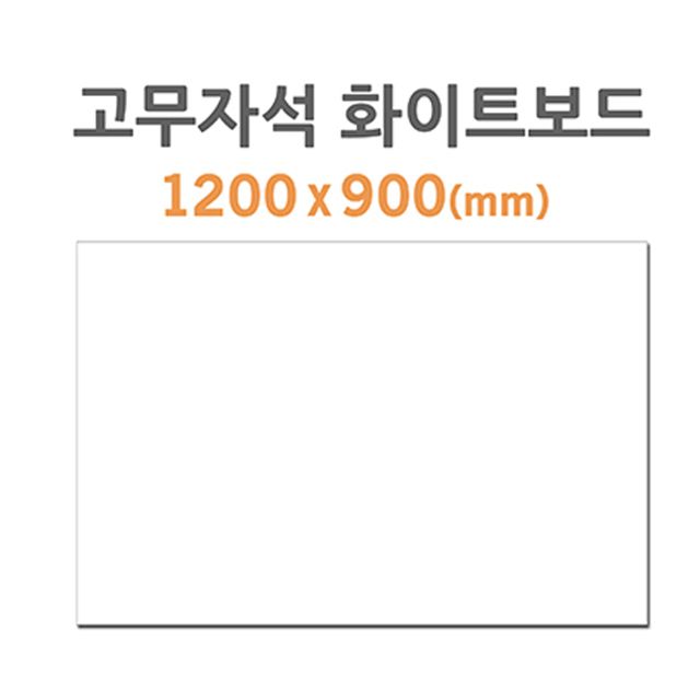 고무자석 화이트보드 HB-70 1200x900mm 대형 사무실용