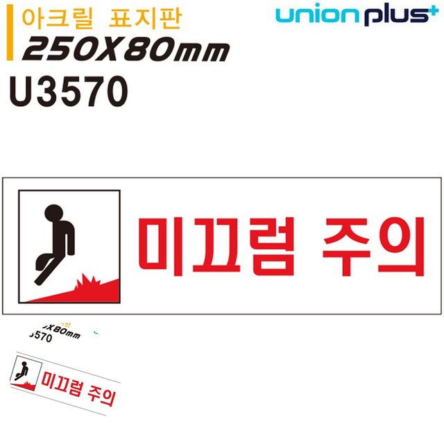 미끄럼주의 아크릴 표지판 250x80mm 안내팻말 주의표지판
