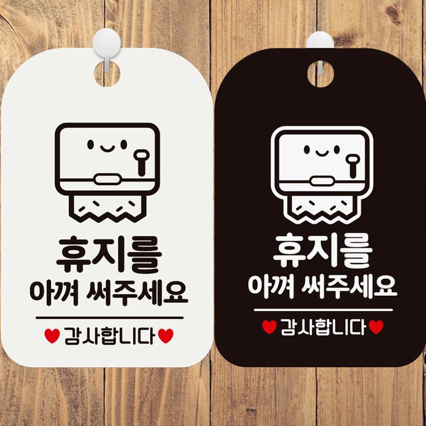 휴지를 아껴써주세요 유리용 사각 안내 표지판 - 위생 알림