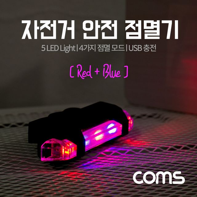 Coms 자전거 LED 안전 점멸기 Red+Blue Light