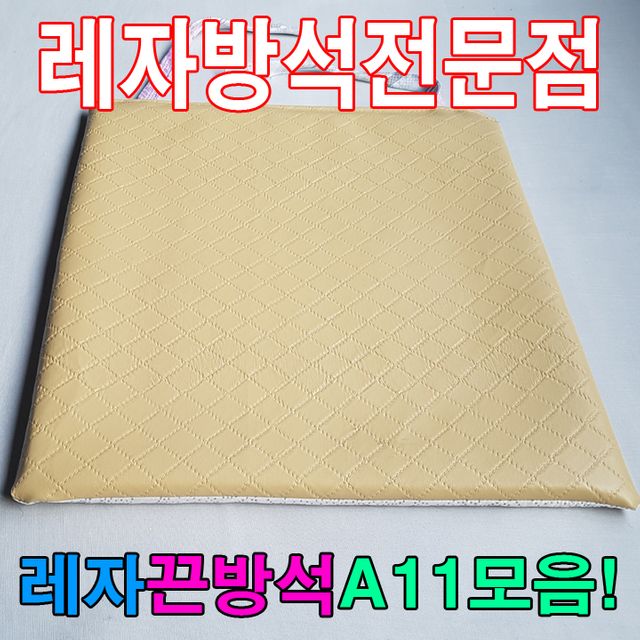 레자끈방석 A11 모음 - 식당 카페 업소용 내구성 방석