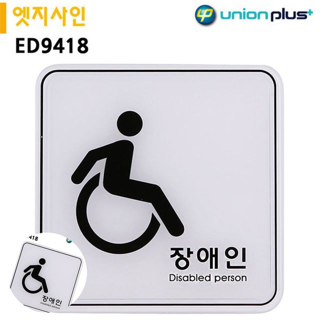 장애인안내표지판 안내표지판 표지판 엣지사인 장애인 120x120mm