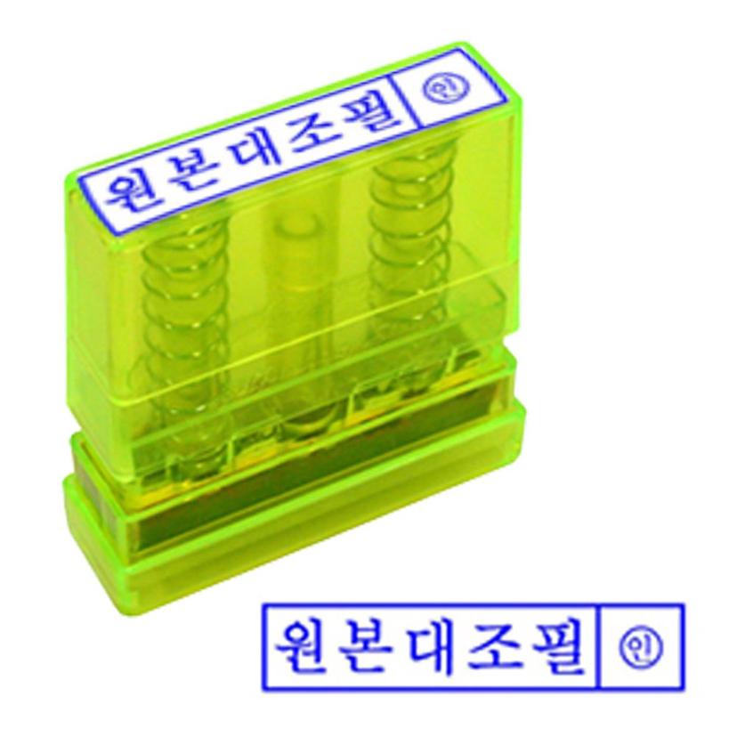 원본대조 투명 재질 스탬프 잉크 내장 반영구 고무인