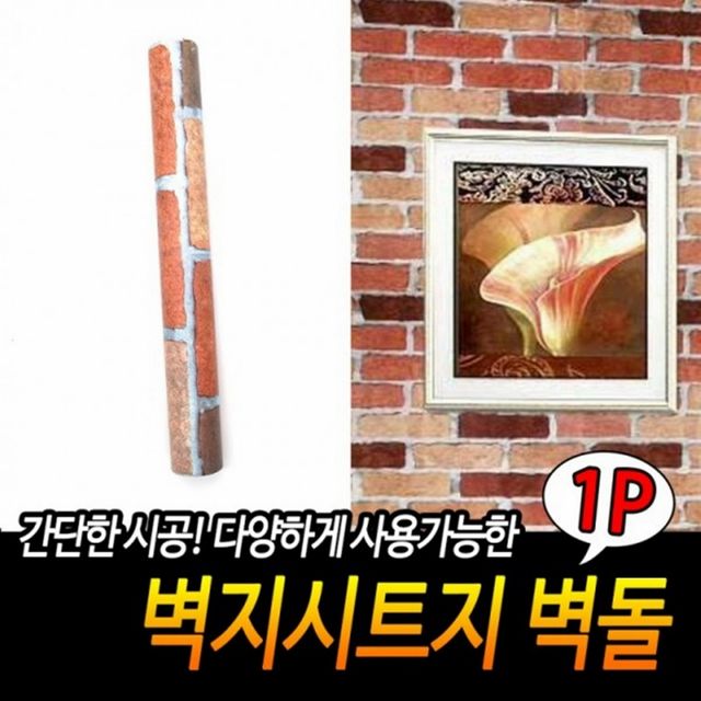 방꾸미기 벽지시트지 벽돌 인테리어 포인트시트지