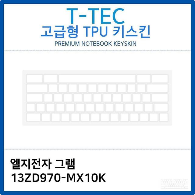 LG 그램 13ZD970-MX10K 전용 고급형 TPU 키스킨